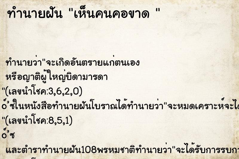 ทำนายฝันทำนายฝันเห็นคนคอขาด